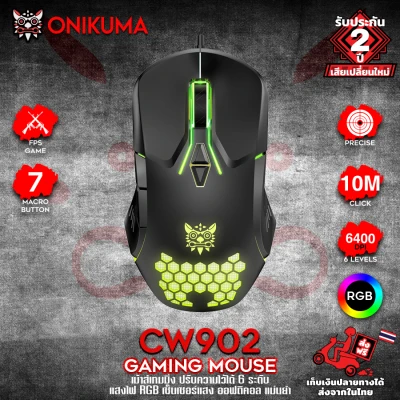 Onikuma CW902 Gaming Mouse เมาส์เกมมิ่ง ออฟติคอล ความแม่นยำสูงปรับ DPI 200 - 4800 มีแสงไฟ RGB ปรับได้หลายรูปแบบ