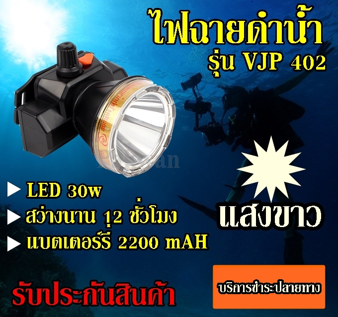 ค่าส่งถูก!!! VJP model 402 ไฟฉายคาดหัวดำน้ำ LED ไฟดำน้ำ ซุเปอร์แบตเตอรี่ ไฟสีเหลือง/ไฟขาว รับประกันสินค้า