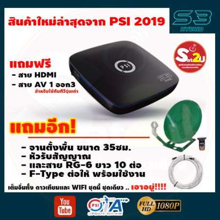 PSI S3 Hybrid กล่องรับสัญญาณดาวเทียม รุ่นใหม่ล่าสุด ดูYouTube ดูทีวีผ่านเนต สั่งงานผ่านมือถือและรีโมทได้ พิเศษชุดเปิดตัว แถม!! จาน ครบชุด พร้อมติตตั้ง และของแถมอีกเพียบ!!!!