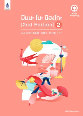 มินนะ โนะ นิฮงโกะ 2 (2nd Edition) ฉบับ audio streaming by DK Today