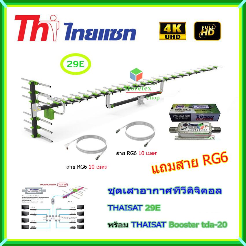 เสาอากาศทีวีดิจิตอล THAISAT 29E + BOOSTER ไทยแซท TDA-20 พร้อมสาย rg6 (10m.f-tv)+(10m.f-f)