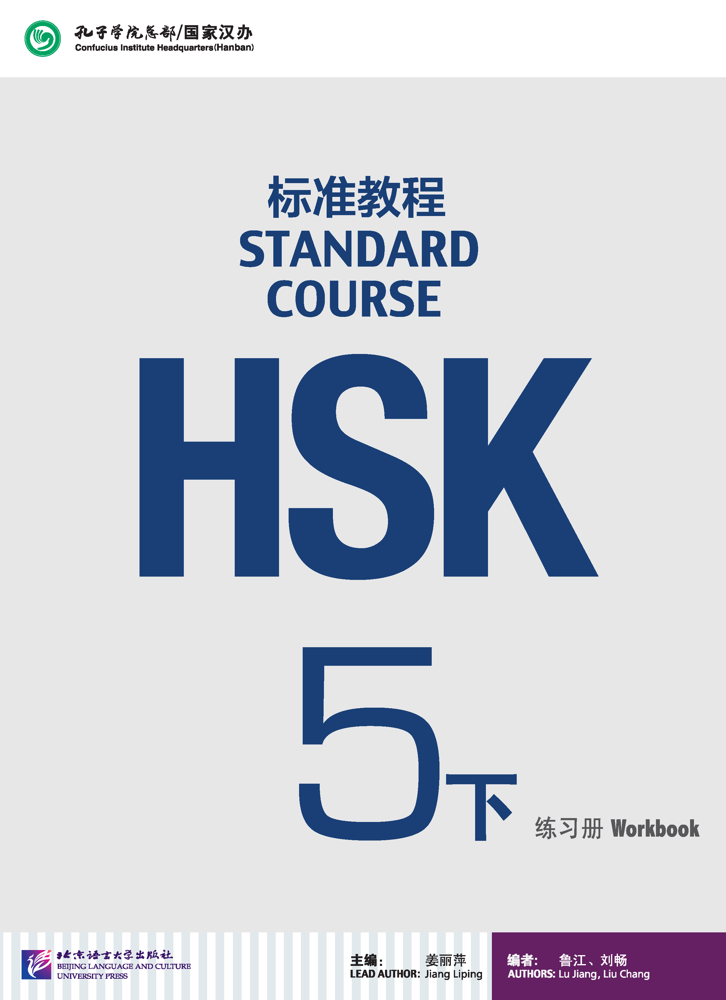 แบบฝึกหัด HSK / Stand Course HSK 5B Workbook / HSK 标准教程 5下 练习册
