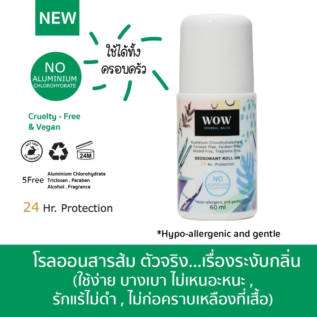 ♀☜✙  WOW  Roll on โรลออน ระงับกลิ่นกาย100- ไม่ทิ้งคราบเหลือง  รักแร้ไม่คล้ำ ไร้สารเคมี 60 ml Deodorant Vegan
