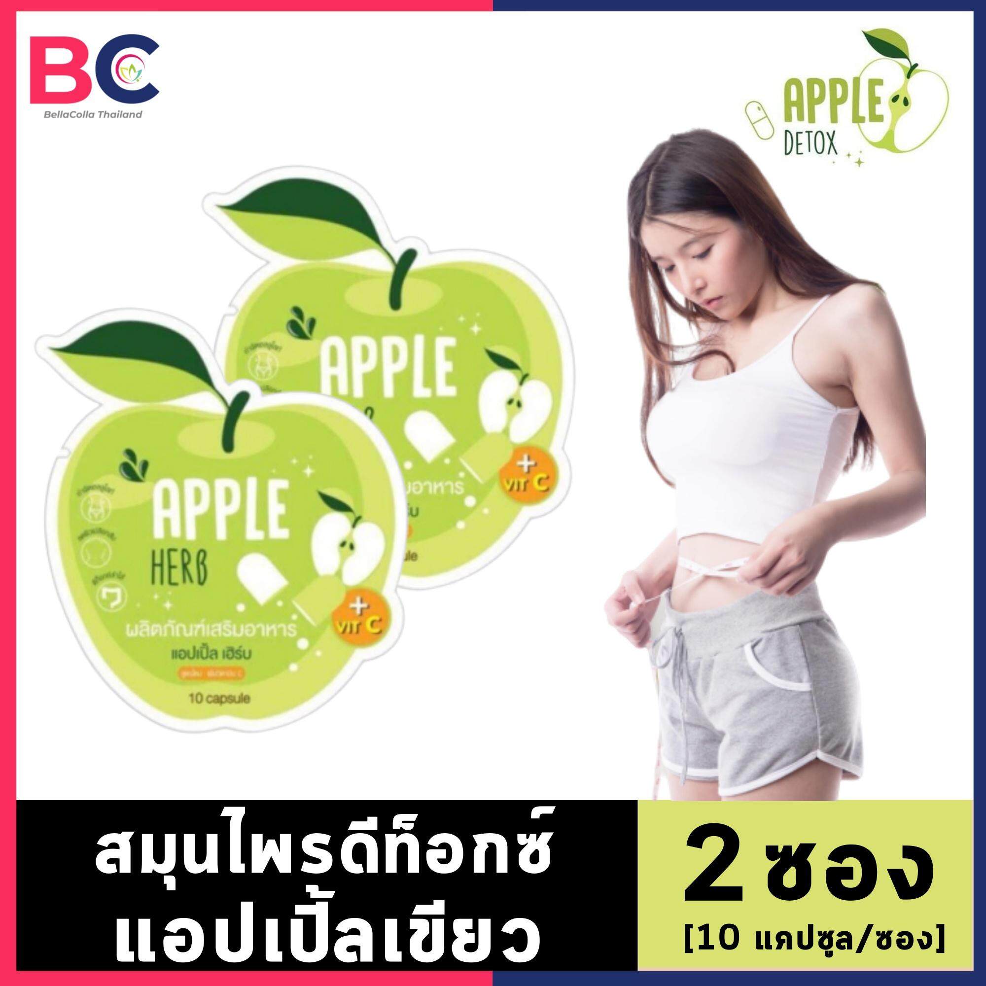 Apple Herb Detox [2 ซอง] สมุนไพรแอปเปิ้ลเขียวดีท็อกซ์ ลดน้ำหนัก ดีท็อกซ์ลดพุง ดีท็อกลำไส้ ดีท็อค by BellaColla Thailand