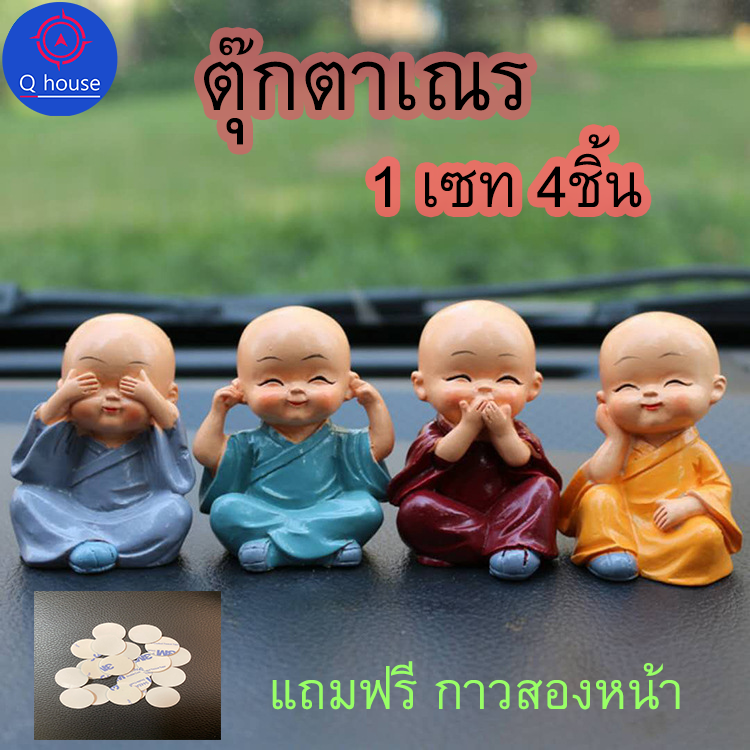 Q house【1 เซ็ต 4 ตัว】ตุ๊กตาเณรน้อย ตุ๊กตาหน้ารถ ตุ๊กตาตั้งโต๊ะ ตุ๊กตาตั้งโชว์ ตุ๊กตาติดในรถ 1 แพ็ค 4 ชิ้น รุ่น 118