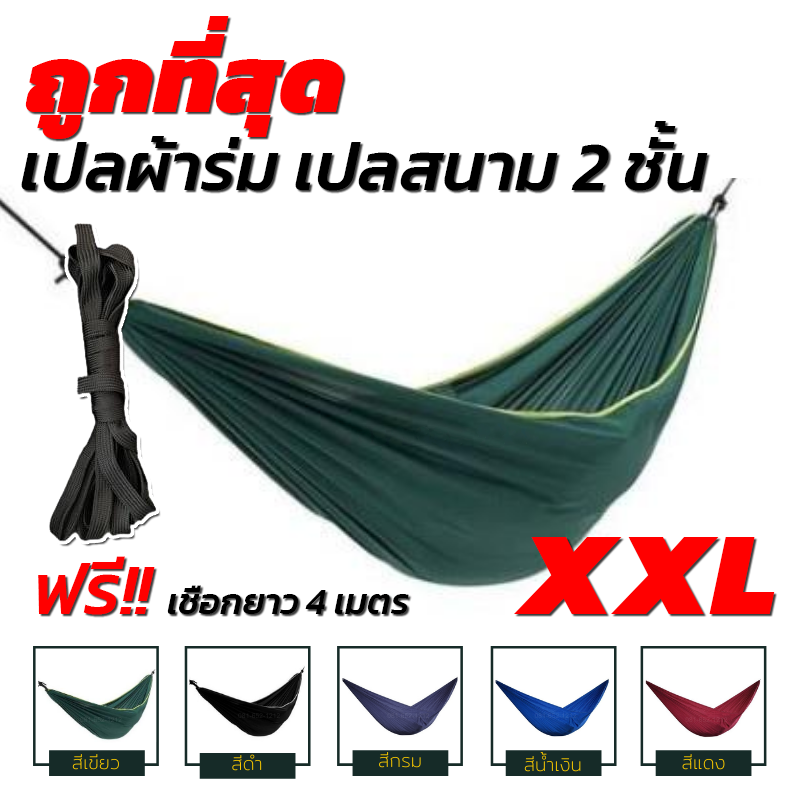 เปล เปลผ้าร่ม เปลนอน เปลสนาม ไซส์ XXL (สีเขียว) ผ้าร่มสองชั้น แถมฟรี ถุงผ้าสำหรับใส่เก็บ(สินค้าพร้อมส่ง)