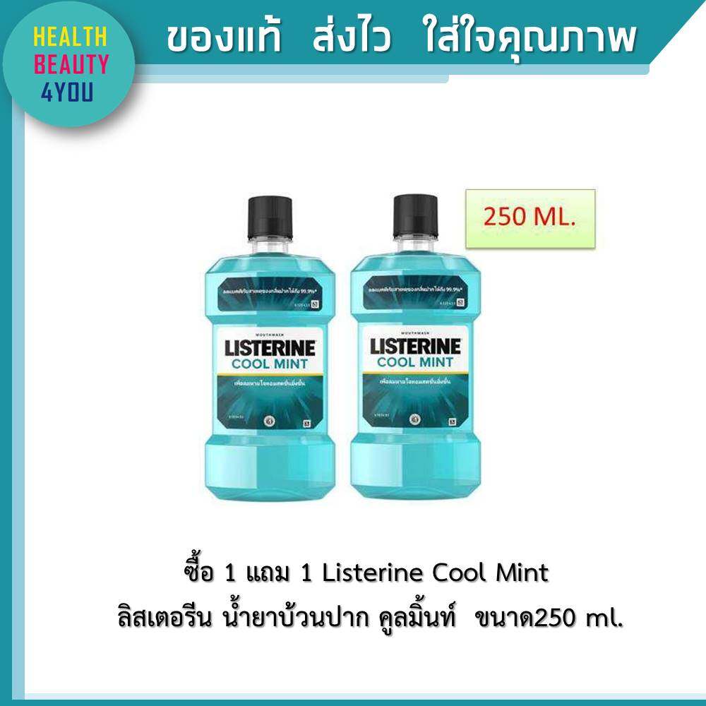 ซื้อ 1 แถม 1 Listerine Cool Mint ลิสเตอรีน น้ำยาบ้วนปาก คูลมิ้นท์ 250 Ml. ให้ปากหอมสะอาด มั่นใจทุกช่วงวัน. 