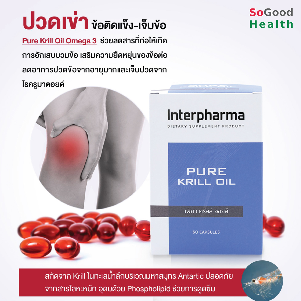 💥EXP 06/24💥Interpharma PURE KRILL OIL 60 CAPSULES ช่วยลดการสะสมไขมันใน
