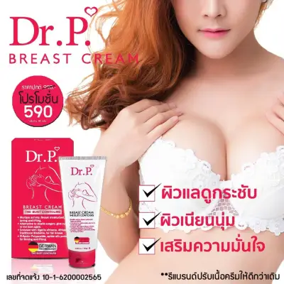 ครีมนวดยกกระชับหน้าอก อัพไซต์หน้าอก หน้าอกขยายDr.P Breast Cream