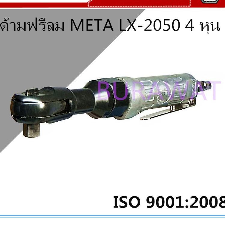 META ด้ามฟรีลม 1/2  LX-2050 META ด้ามก๊อกแก๊ก ด้ามบล็อกลม ด้ามบล็อคลม
