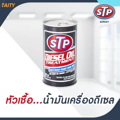 STP STP หัวเชื้อน้ำมันเครื่องดีเซล Diesel Oil Treatment 65934/1
