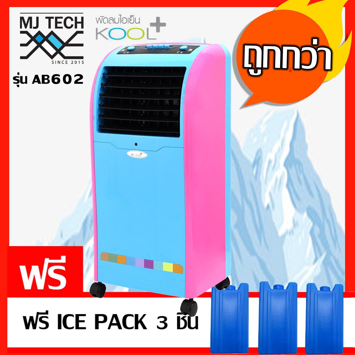 KOOL+ พัดลมไอเย็น รุ่นปุ่มกด รุ่น AB-602 (สีฟ้า/ชมพู) แถมฟรี Cooling Pack 3 ชิ้น KOOL+ พัดลมไอเย็น รุ่นปุ่มกด รุ่น AB-602 (สีฟ้า/ชมพู) แถมฟรี Cooling Pack 3 ชิ้น