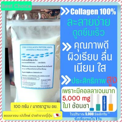 คอลลาเจนเปปไทด์ 100% จากญี่ปุ่น Fish Collagen peptide 100% (Japan) 100 g