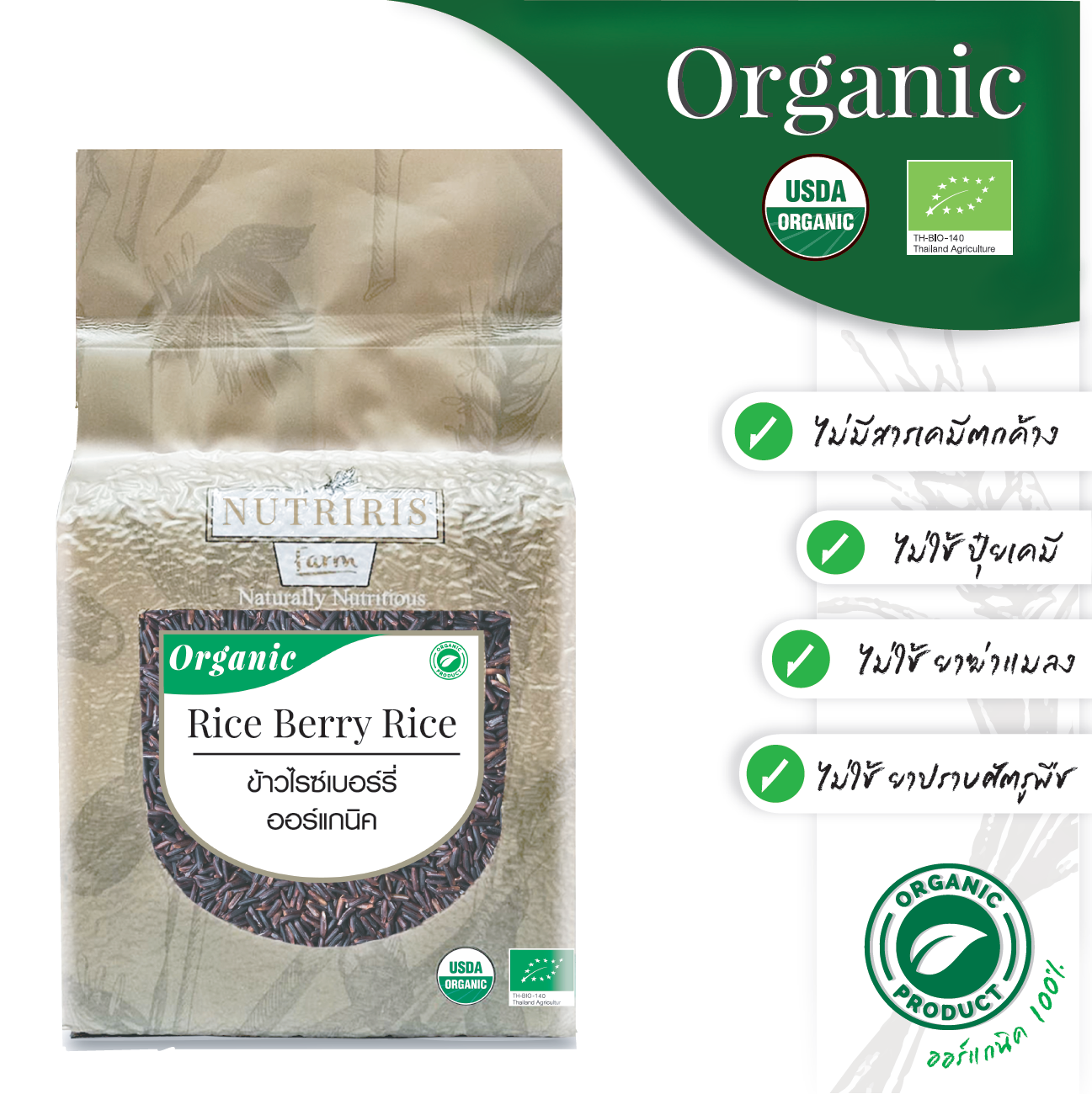ข้าวไรซ์เบอร์รี่ ปลอดสารเคมี ออร์แกนิค100% ขนาด 750 กรัม (Organic Riceberry Rice) NUTRIRIS Brand