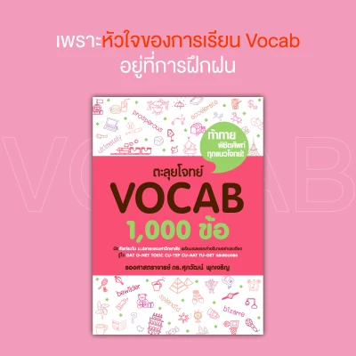 หนังสือ ตะลุยโจทย์ Vocab 1,000 ข้อ