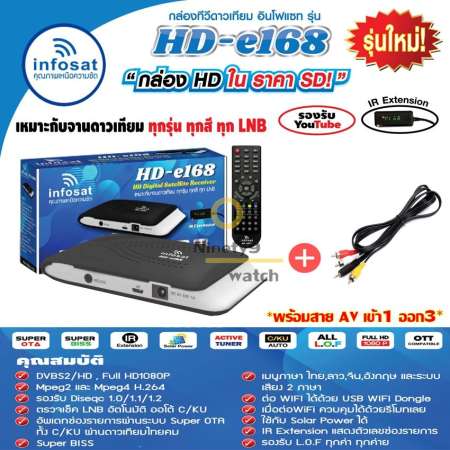 กล่องรับสัญญาณดาวเทียม infosat รุ่นHD-e168 + สายAV เข้า1ออก3 (เลือกสีกล่องได้ตามชอบ)