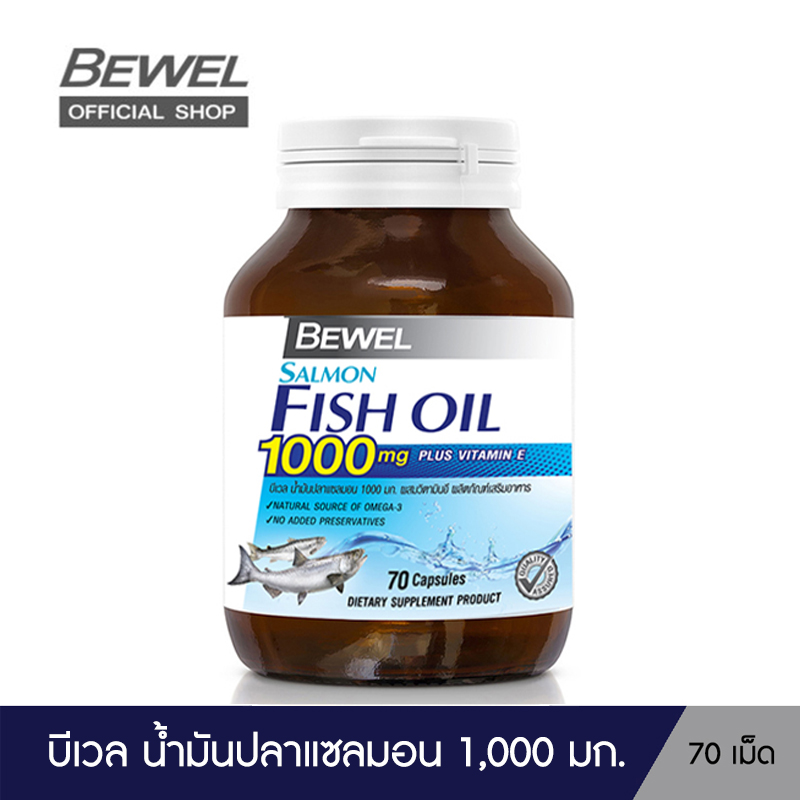Bewel Salmon Fish Oil (70 เม็ด) - บีเวล น้ำมันปลาแซลมอน 1,000 มก. ผสมวิตามินอี โอเมก้า 3 ( ขวดใหญ่ 70 ซอฟเจล )