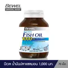 ภาพขนาดย่อของภาพหน้าปกสินค้าBewel Salmon Fish Oil (70 เม็ด) - บีเวล น้ำมันปลาแซลมอน 1,000 มก. ผสมวิตามินอี โอเมก้า 3 ( ขวดใหญ่ 70 ซอฟเจล ) จากร้าน VISTRA บน Lazada ภาพที่ 7