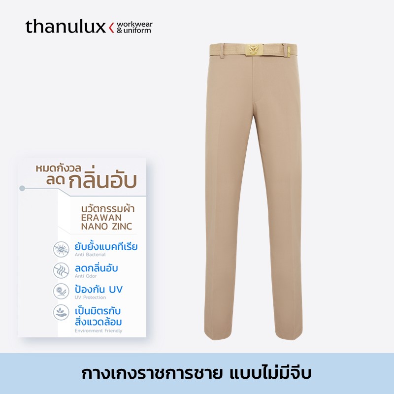 Thanulux กางเกงข้าราชการชาย ขายาว สีกากี แบบไม่มีจีบ ผ้านวัตกรรมนาโนซิงค์ ช่วยยับยั้งแบคทีเรีย ลดกลิ่นอับ