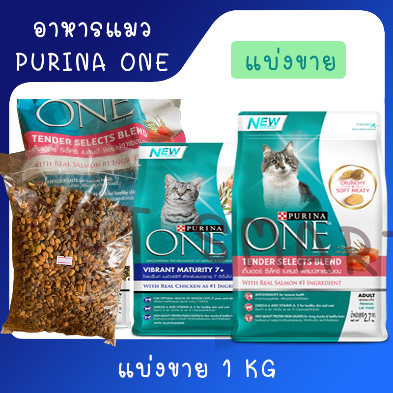 Purina One อาหารแมว เพียวริน่า วัน แบ่งขาย ขนาด 1 Kg