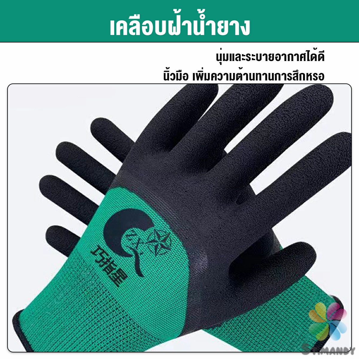 Md ถุงมือผ้าเคลือบยาง กันบาด กันหนาม กันลื่น ถุงมือทำสวน ถุงมือช่าง 