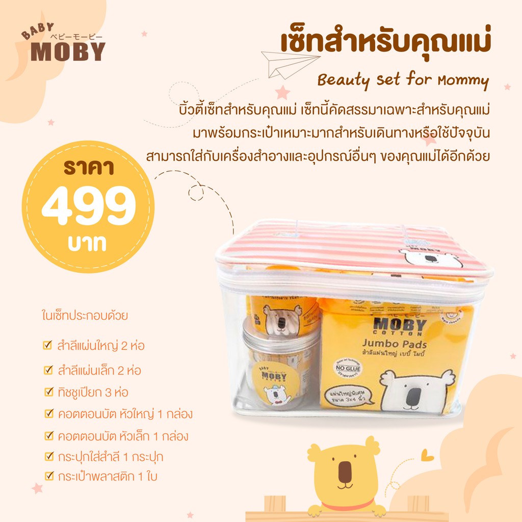 hot MOBY Beauty Set for Mommy บิ้วตี้ เซ็ทสำหรับคุณแม่ สะดวกมากเวลาเดินทาง ารถใส่กับเครื่องสำอางและของแต่งตัวได้