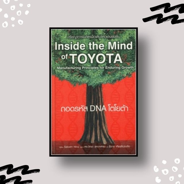 หนังสือ ถอดรหัส DNA โตโยต้า (Inside the Mind of Toyota)