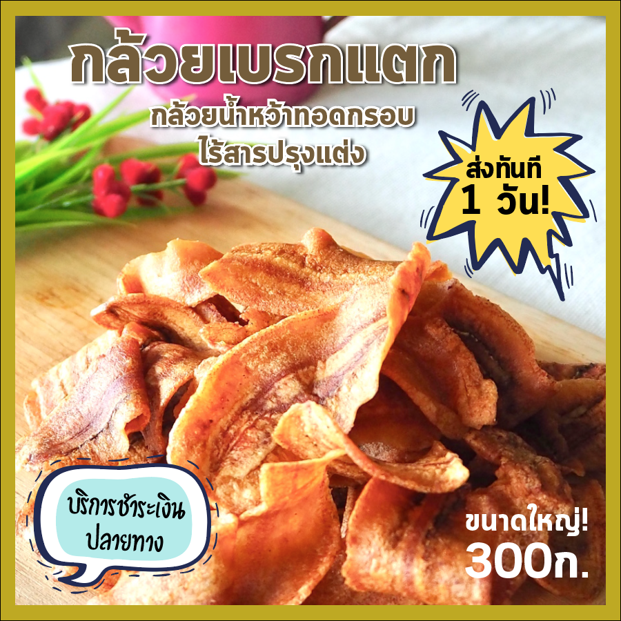 ?แพ็คส่งทันทีใน 1 วัน กล้วยเบรกแตก / Crispy Banana / ผลิตจากกล้วยน้ำหว้า หวานอร่อยด้วยรสธรรมชาติ ไร้สารปรุงแต่ง