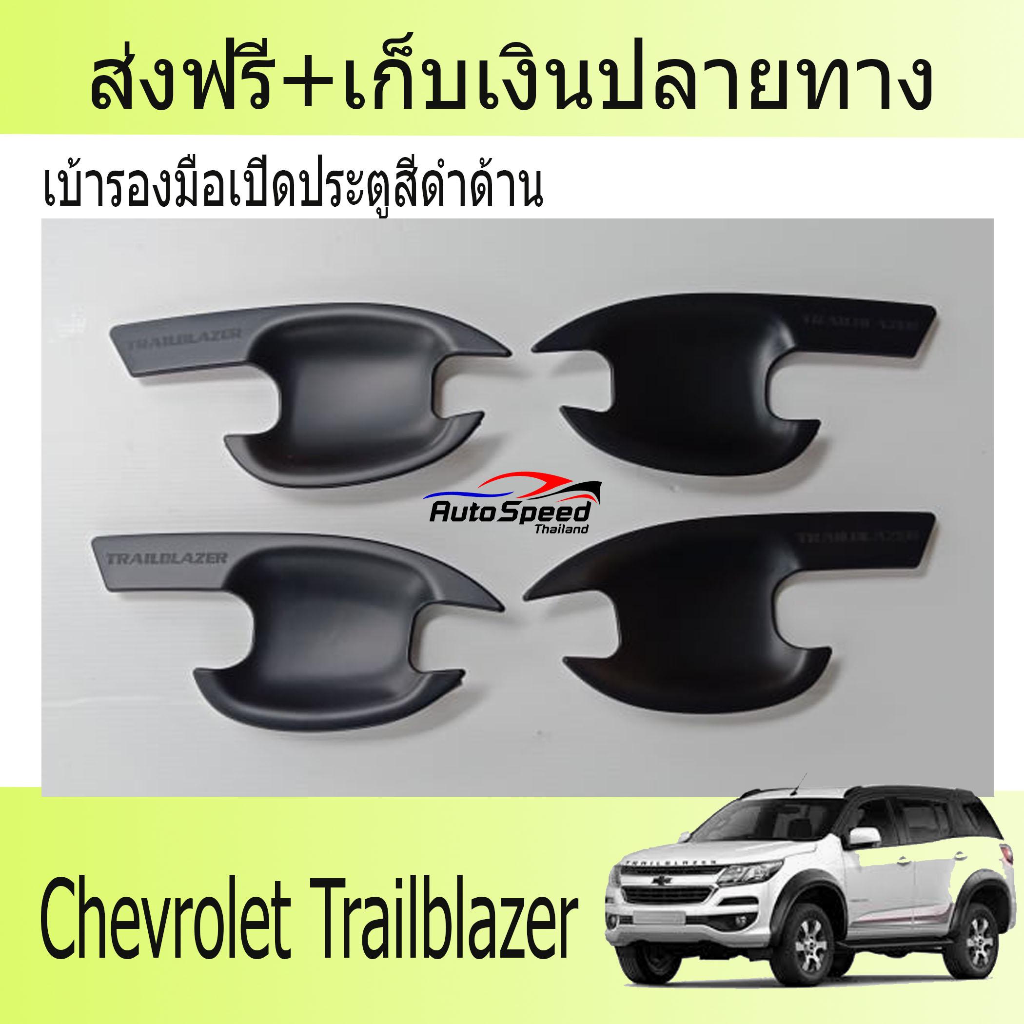 เบ้ารองมือเปิดประตูสีดำด้านTRAILBLAZER 2016-2019 เบ้ารองมือเปิดประตูสีดำด้านTRAILBLAZER 2016-2019