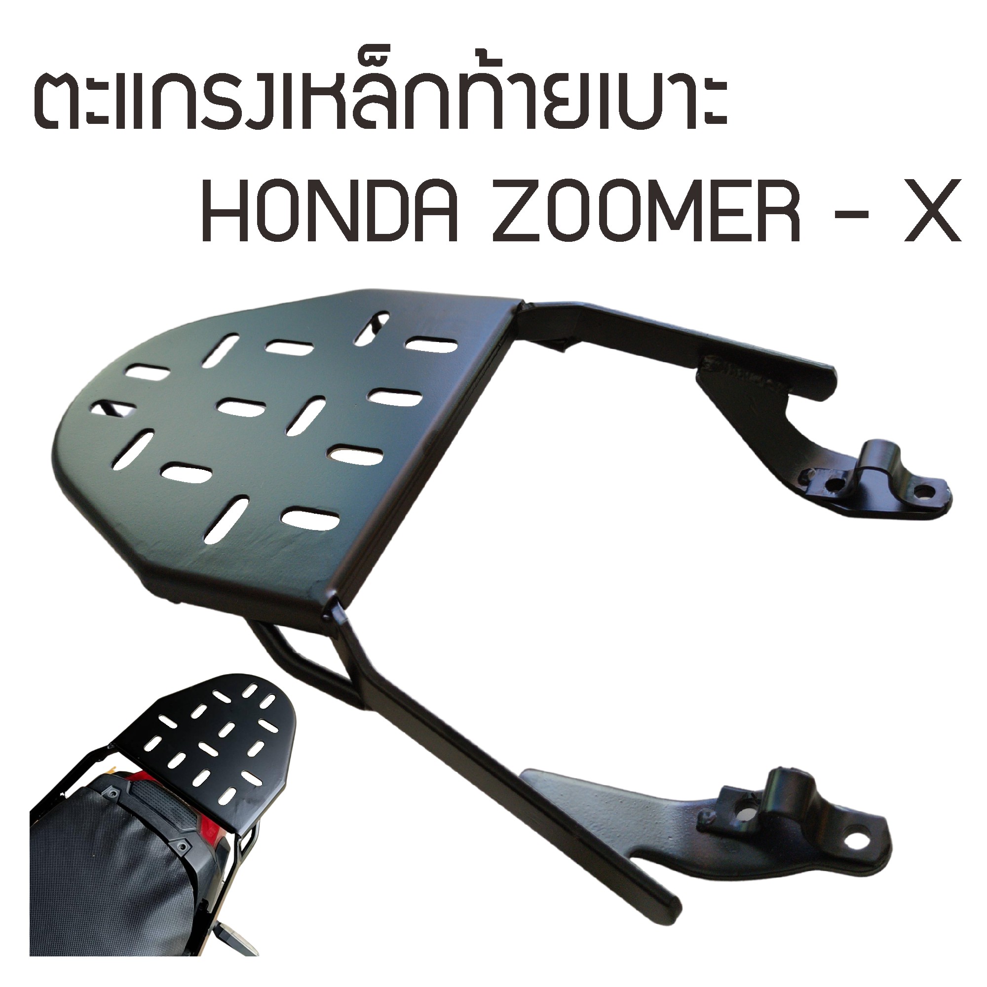 แร็คท้าย ฮอนด้า ซูเมอร์เอ็กซ์ ตะแกรงหลัง ZOOMER X  ตะแกรงท้าย honda zoomer-x