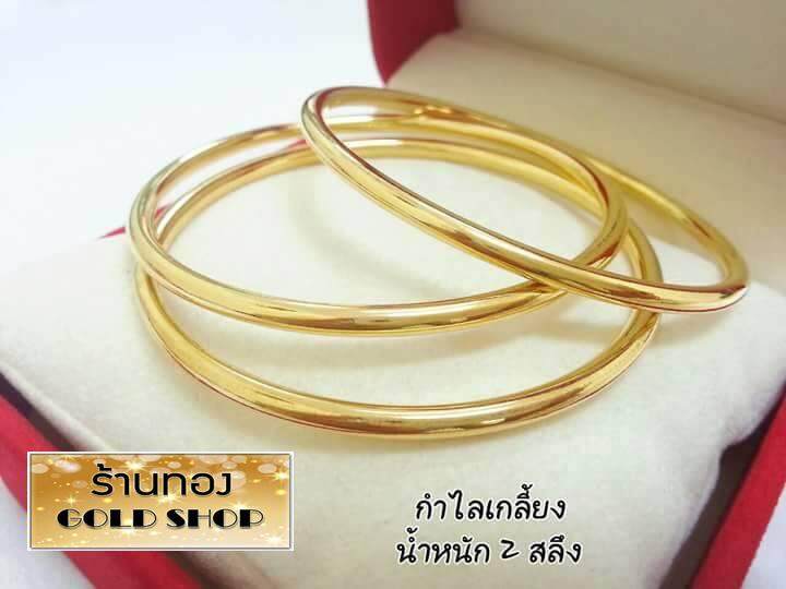 GOLDSHOP กำไล กำไลทอง กำไลทองคำ งานทองคำแท้ จากเศษทองคำเยาวราช ทองคำแท้ 96.5% เครื่องประดับ งานฝีมือ ช่างทำทองคำเยาวราช ลายเกลี้ยง น้ำหนัก 2 สลึง