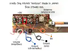 ภาพขนาดย่อของภาพหน้าปกสินค้าภาครับ วิทยุ Fm/Am "Amitron" Japan 9V วงจรภาครับ Fm&Am จากร้าน Soast Shop บน Lazada