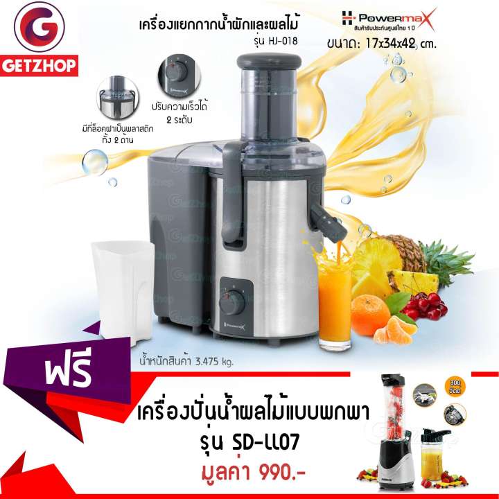 Getzhop เครื่องแยกกากน้ำผักและผลไม้ Powermax รุ่น HJ-018 แถมฟรี! เครื่องปั่นน้ำผลไม้แบบพกพา รุ่น SD-LL07 (สีเงิน)