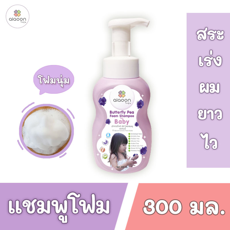 ไออุ่น แชมพูโฟมอัญชันเด็ก (aiaoon Butterfly Pea Foam Shampoo for Baby)