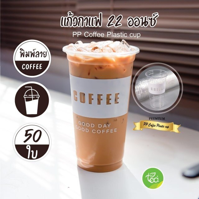 [COF22] แก้วกาแฟ แก้วพลาสติก 22 ออนซ์ Plastic Coffee Cup 22oz แก้ว PP ปาก 95 ทรงตรง (50 ใบ / แถว)