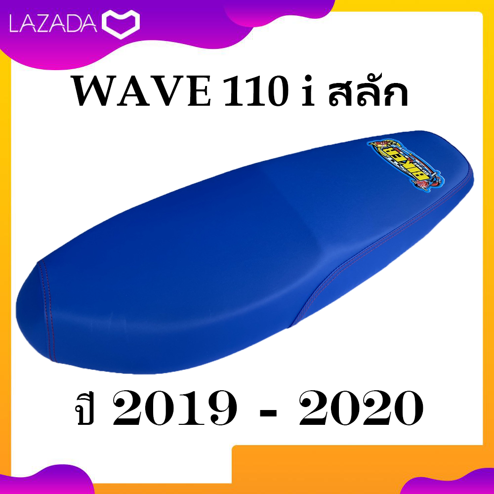 เบาะมอเตอร์ไซค์ wave 110 i สลัก ปี 2019 -2020 สีน้ำเงิน