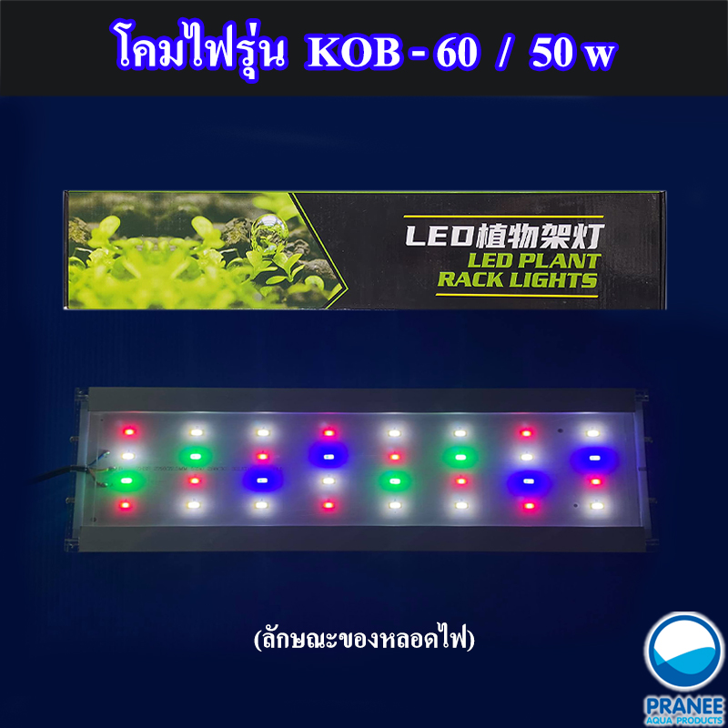 KOB-600 Full color รุ่น save energy  โคมไฟLEDเลี้ยงพืชน้ำ พืชบก ตู้ปลา