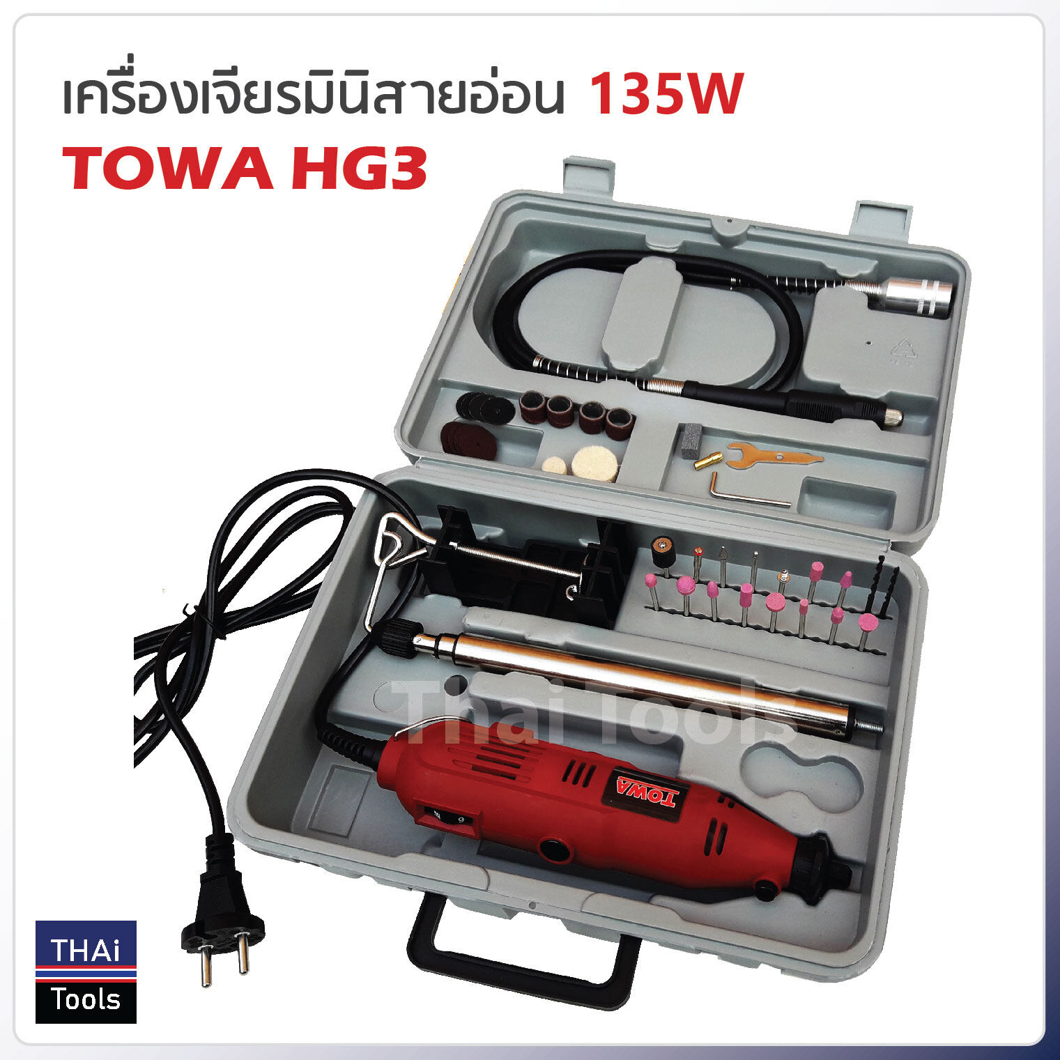 เครื่องเจียรมินิสายอ่อน 135W TOWA HG3