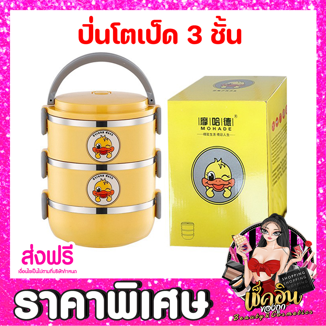 CLพร้อมส่ง ปิ่นโต ปิ่นโตใส่อาหาร ปิ่นโตมีหูจับ ปิ่นโตเป็ด 3ชั้น B.DAKE ...