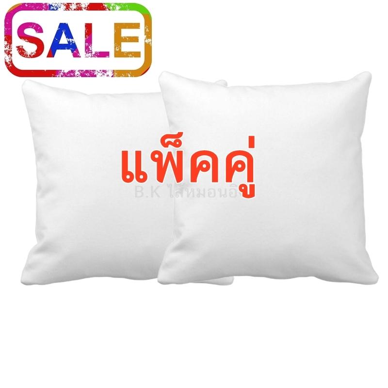 2 ใบ หมอนอิง ไส้ในหมอนอิง ไส้หมอนอิง  แพ็คคู่ ขนาด 16x16 นิ้ว สีขาว นุ่ม ยืดหยุ่นสูง ลดปริมาณไรฝุ่น