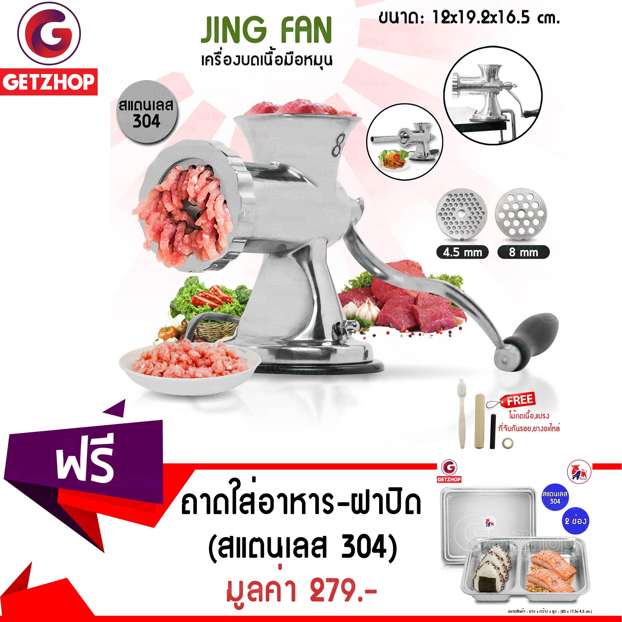 Getzhop เครื่องบดหมูมือหมุน Jing Fan + อุปกรณ์และอะไหล่สำรอง + ท่อ (สแตนเลส) แถมฟรี! ถาดใส่อาหารพร้อมฝาสแตนเลส (304) แบบ 2 ช่อง รุ่น TBSS-2S