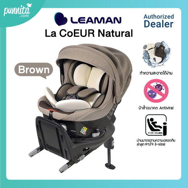 โฉมใหม่!ขายดี! Leaman La CoEUR Natural คาร์ซีทสำหรับเด็กแรกเกิด หมุนได้ 360 องศา MADE IN JAPAN [Punnita Authorized dealer]