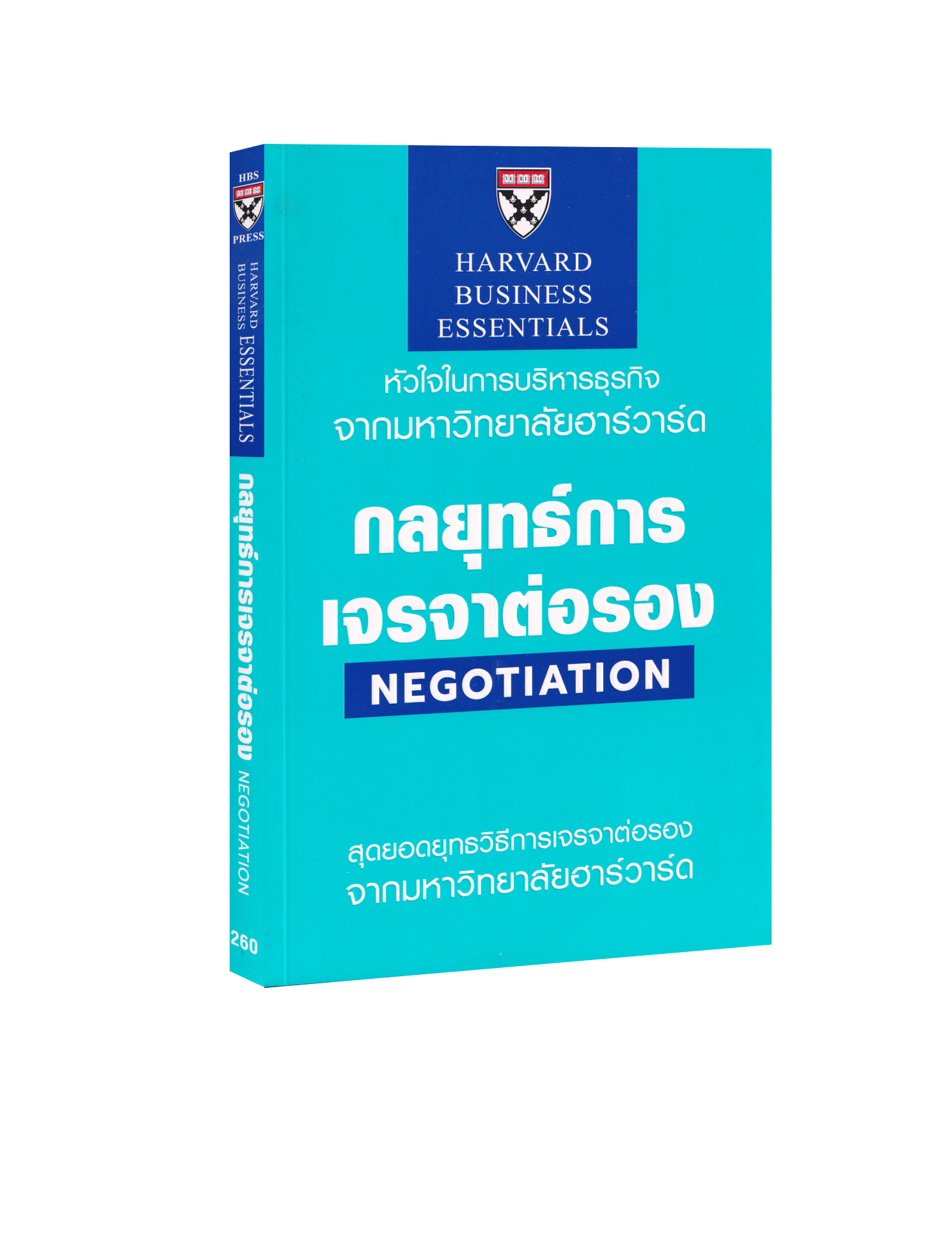 Chulabookศูนย์หนังสือจุฬาฯ C111หนังสือ 9789744146083 กลยุทธ์การเจรจาต่อรอง Negotiation