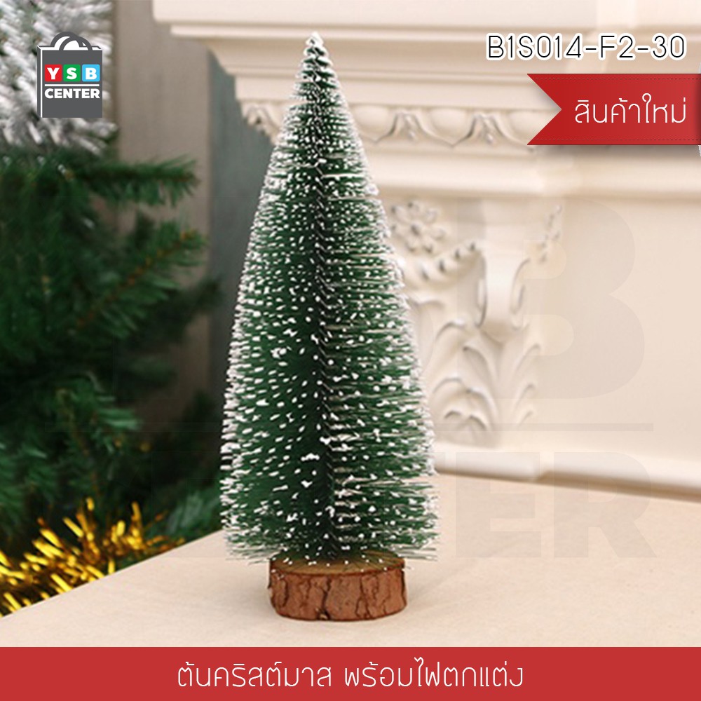 Hot Sale ต้นคริสต์มาสตกแต่ง ต้นคริสต์มาสปลอม Christmas Tree มาพร้อมไฟ LED ขนาด 30 cm. รุ่น B1S014-F2-30 ราคาถูก ต้นคริสต์มาส ต้นคริสต์มาสไฟ
