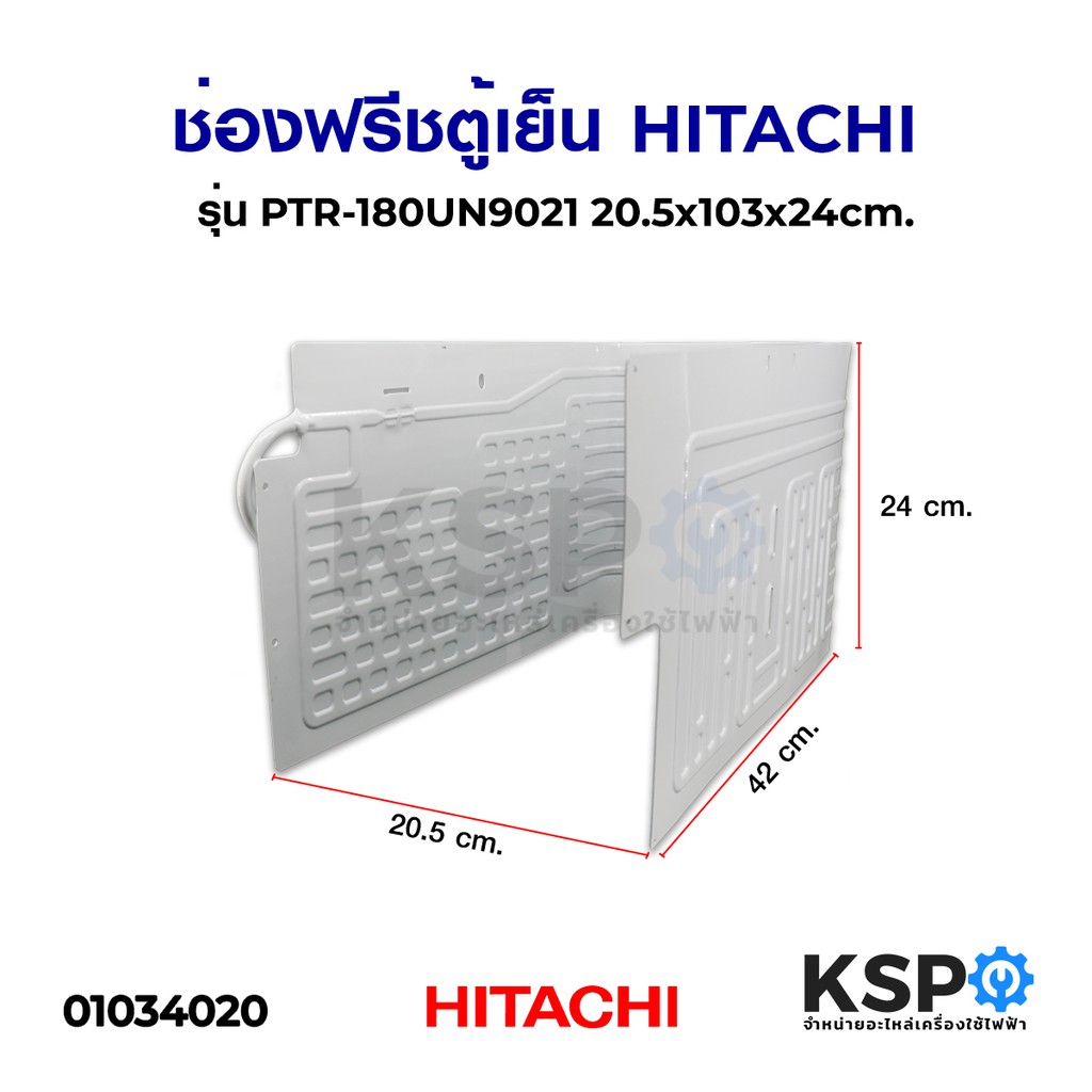 ลดราคา ช่องฟรีชตู้เย็น HITACHI ฮิตาชิ รุ่น PTR-180UN9021 (20.5x43x24cm) อะไหล่ตู้เย็น #ค้นหาเพิ่มเติม แบ๊คไล้ค SAMSUNG TOSHIBA โตชิบา มอเตอร์พัดลมตั้งพื้น เครื่องรับเหรียญ