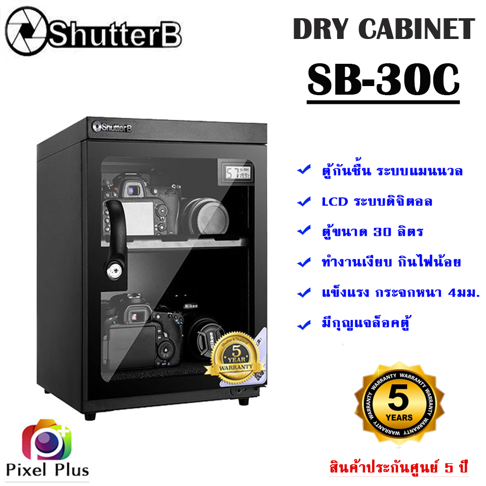 Shutter B SB-30C DRY CABINET ตู้กันชื้น ขนาด 30ลิตร รับประกันศูนย์ไทย 5 ปี