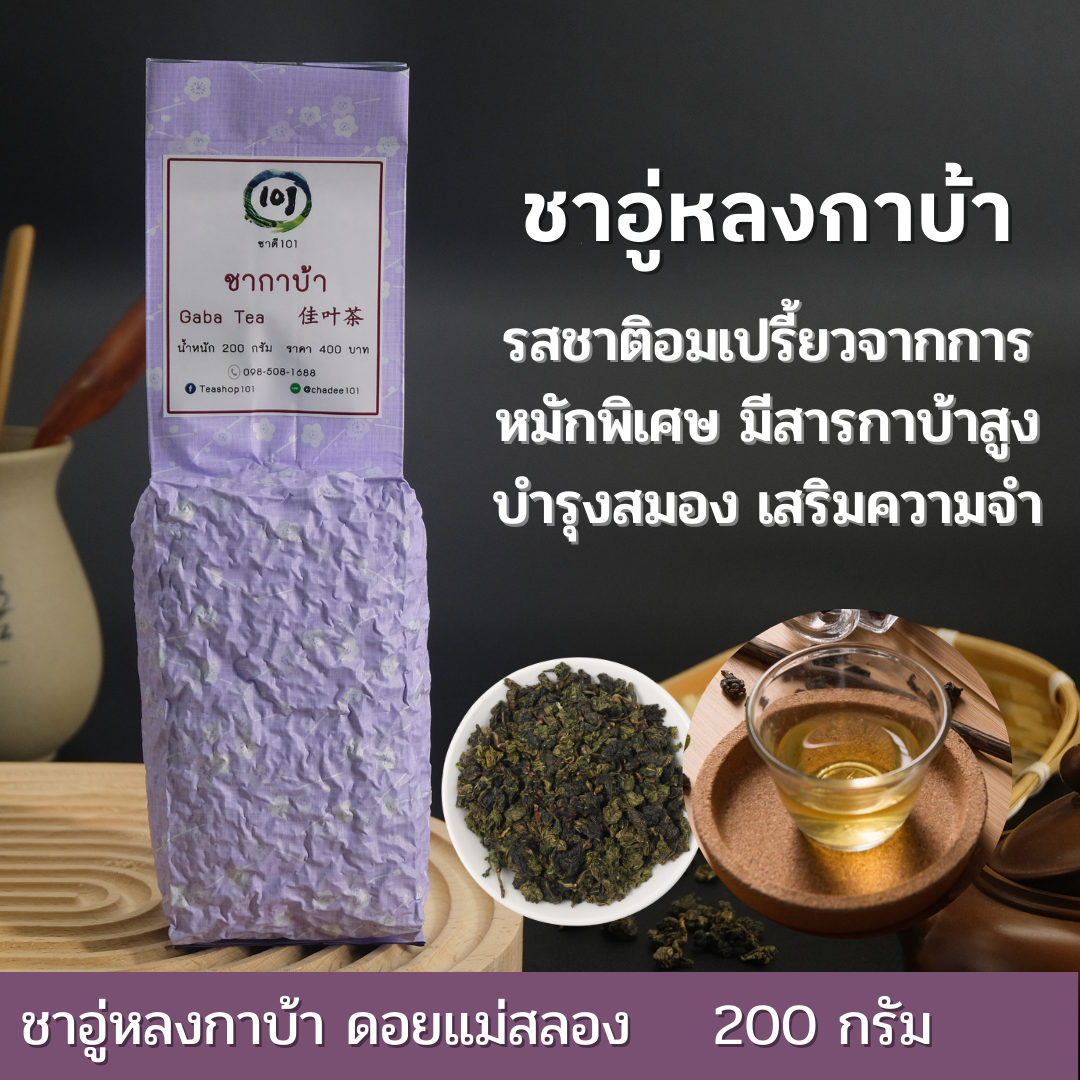 ชากาบ้า อู่หลงกาบ้า Gaba Oolong Tea สารกาบ้า บำรุงสมอง เสริมความจำ