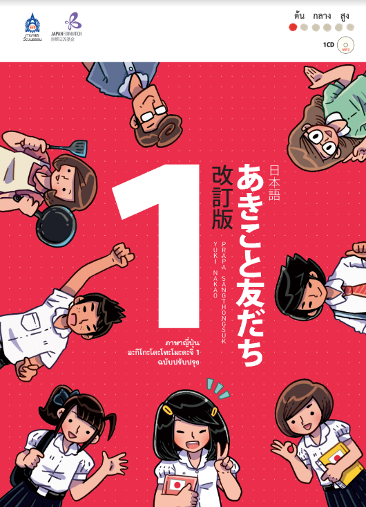 หนังสือภาษาญี่ปุ่น อะกิโกะ โตะ โทะโมะดะจิ 1 +MP3 1 แผ่น by DK Today (Thailand)