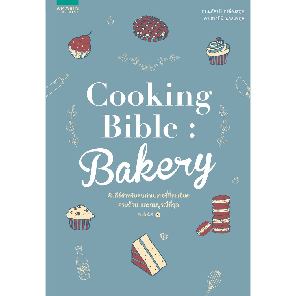 นายอินทร์ หนังสือ Cooking Bible Bakery (ปกใหม่)