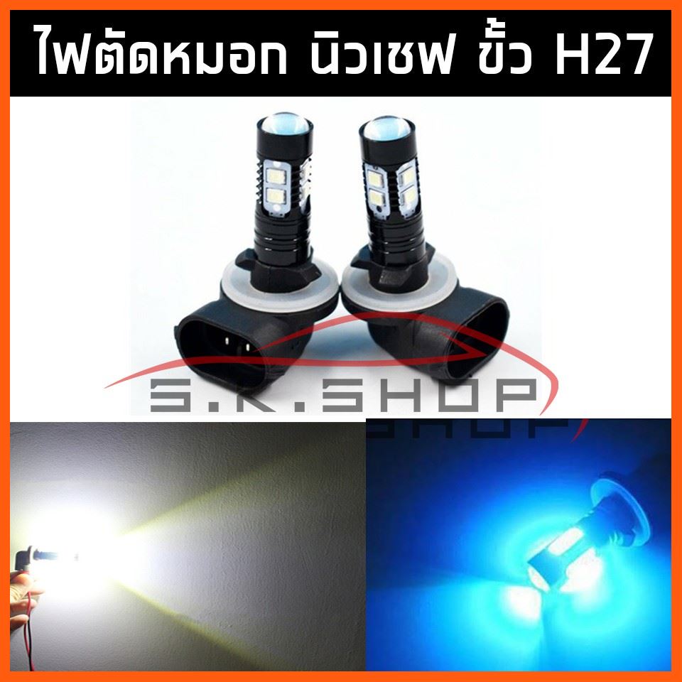 SALE ไฟตัดหมอก สีขาว/สีไอซ์บลู ขั้ว H27/881 (นิวเชฟ) 2 หลอด SK SHOP THAILAND รถยนต์ อะไหล่และอุปกรณ์เสริมรถยนต์ ชิ้นส่วนอะไหล่รถยนต์